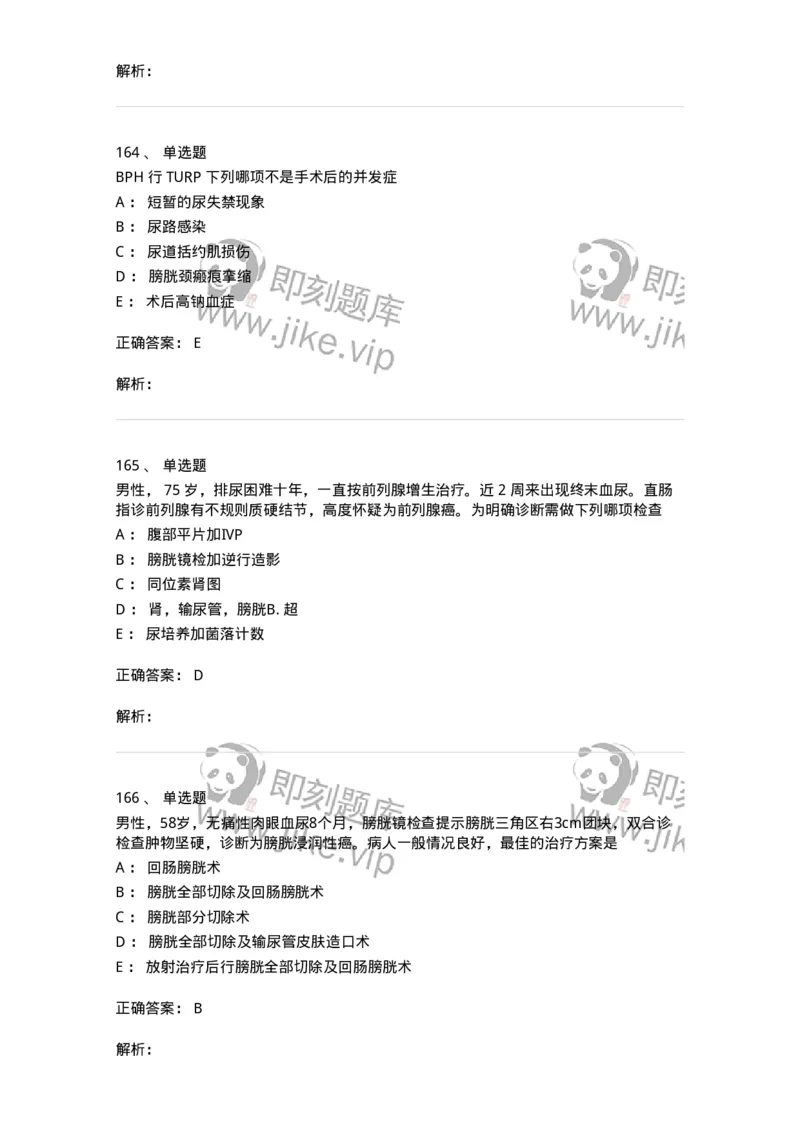 7802030502-泌尿外科学客观题-197056_军队文职(1)_01.军队文职真题-专业课_（全）版本一（历年真题+章节练习+模拟题）_护理学(军队文职)_章节练习_题目+解析