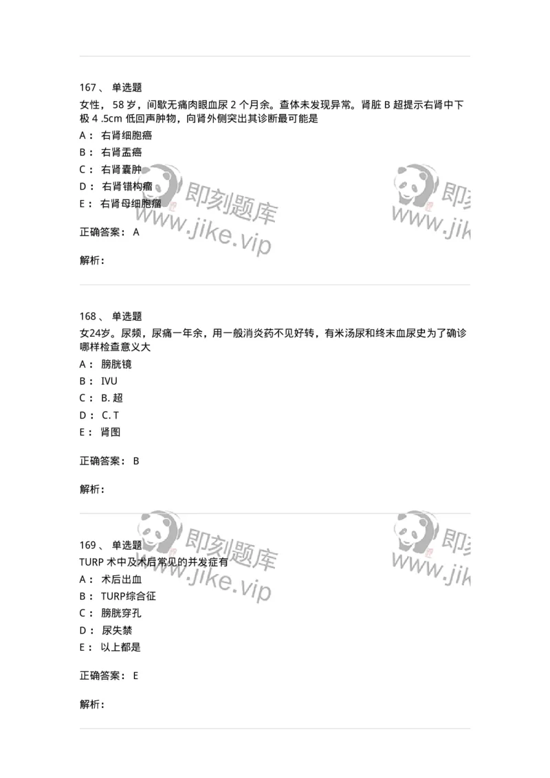 7802030502-泌尿外科学客观题-197056_军队文职(1)_01.军队文职真题-专业课_（全）版本一（历年真题+章节练习+模拟题）_护理学(军队文职)_章节练习_题目+解析