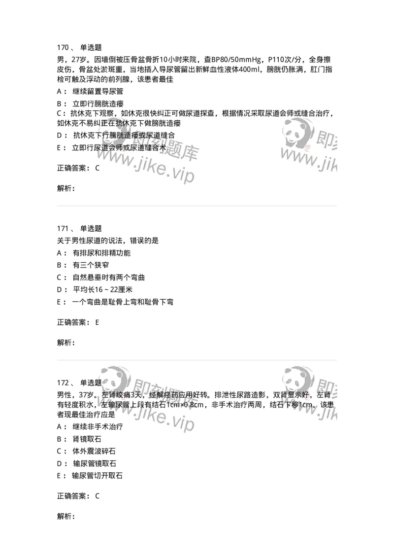 7802030502-泌尿外科学客观题-197056_军队文职(1)_01.军队文职真题-专业课_（全）版本一（历年真题+章节练习+模拟题）_护理学(军队文职)_章节练习_题目+解析