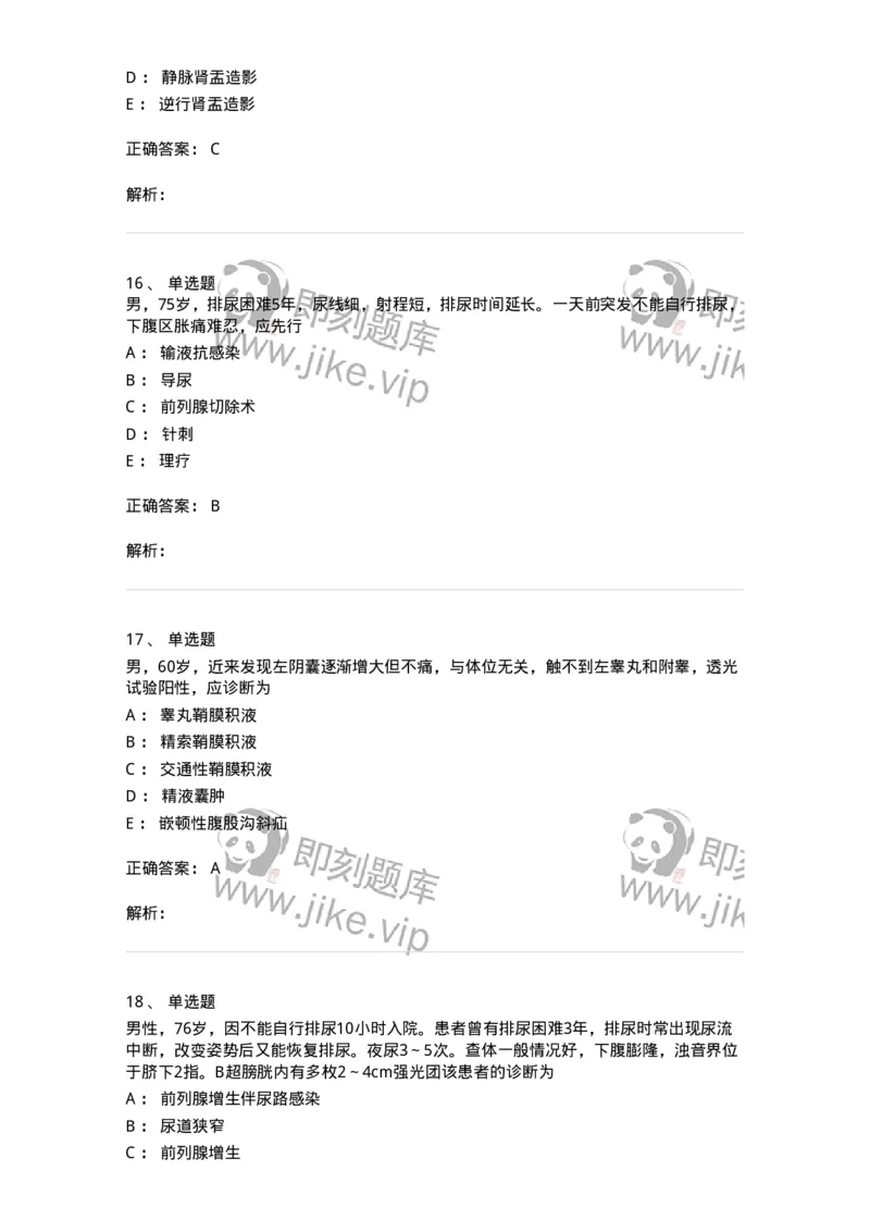 7802030502-泌尿外科学客观题-197056_军队文职(1)_01.军队文职真题-专业课_（全）版本一（历年真题+章节练习+模拟题）_护理学(军队文职)_章节练习_题目+解析