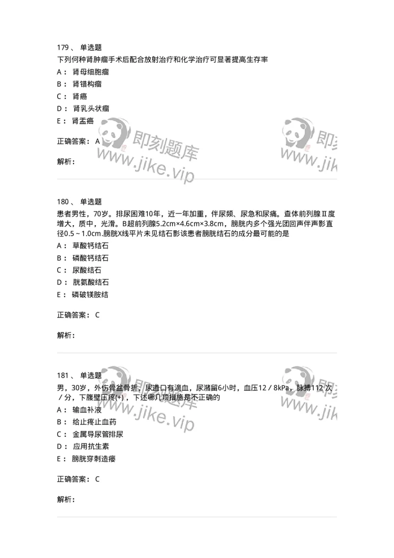 7802030502-泌尿外科学客观题-197056_军队文职(1)_01.军队文职真题-专业课_（全）版本一（历年真题+章节练习+模拟题）_护理学(军队文职)_章节练习_题目+解析