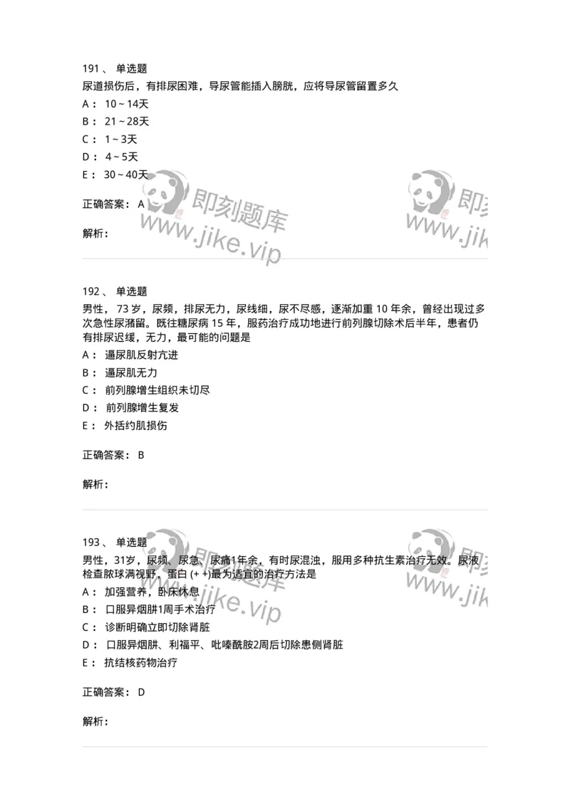 7802030502-泌尿外科学客观题-197056_军队文职(1)_01.军队文职真题-专业课_（全）版本一（历年真题+章节练习+模拟题）_护理学(军队文职)_章节练习_题目+解析