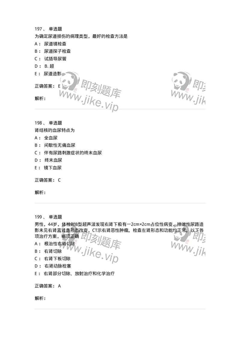 7802030502-泌尿外科学客观题-197056_军队文职(1)_01.军队文职真题-专业课_（全）版本一（历年真题+章节练习+模拟题）_护理学(军队文职)_章节练习_题目+解析