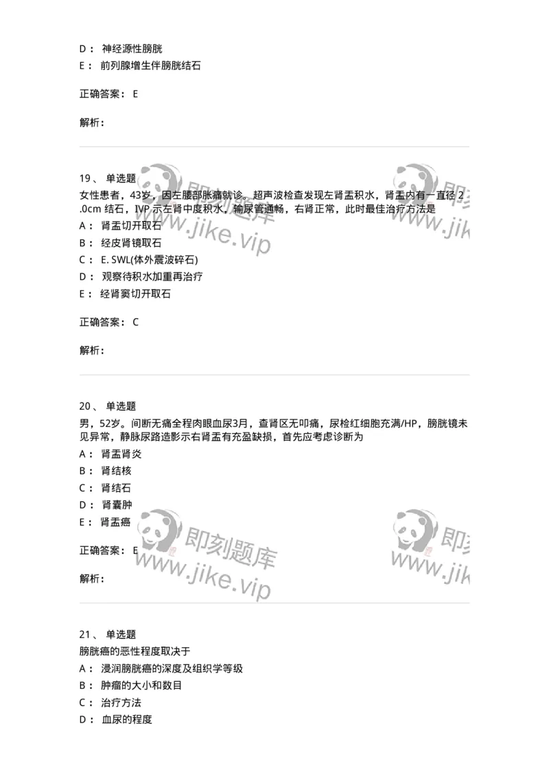 7802030502-泌尿外科学客观题-197056_军队文职(1)_01.军队文职真题-专业课_（全）版本一（历年真题+章节练习+模拟题）_护理学(军队文职)_章节练习_题目+解析