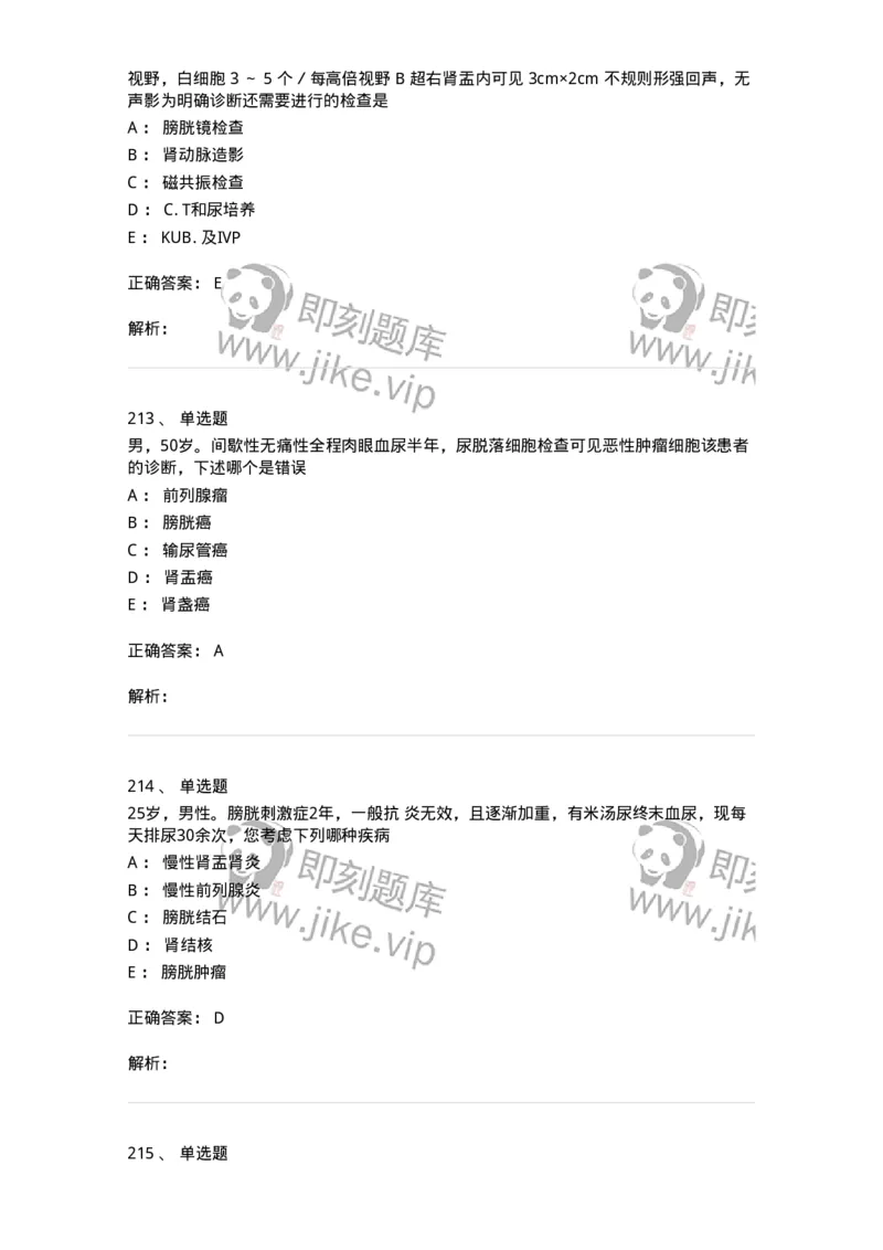 7802030502-泌尿外科学客观题-197056_军队文职(1)_01.军队文职真题-专业课_（全）版本一（历年真题+章节练习+模拟题）_护理学(军队文职)_章节练习_题目+解析