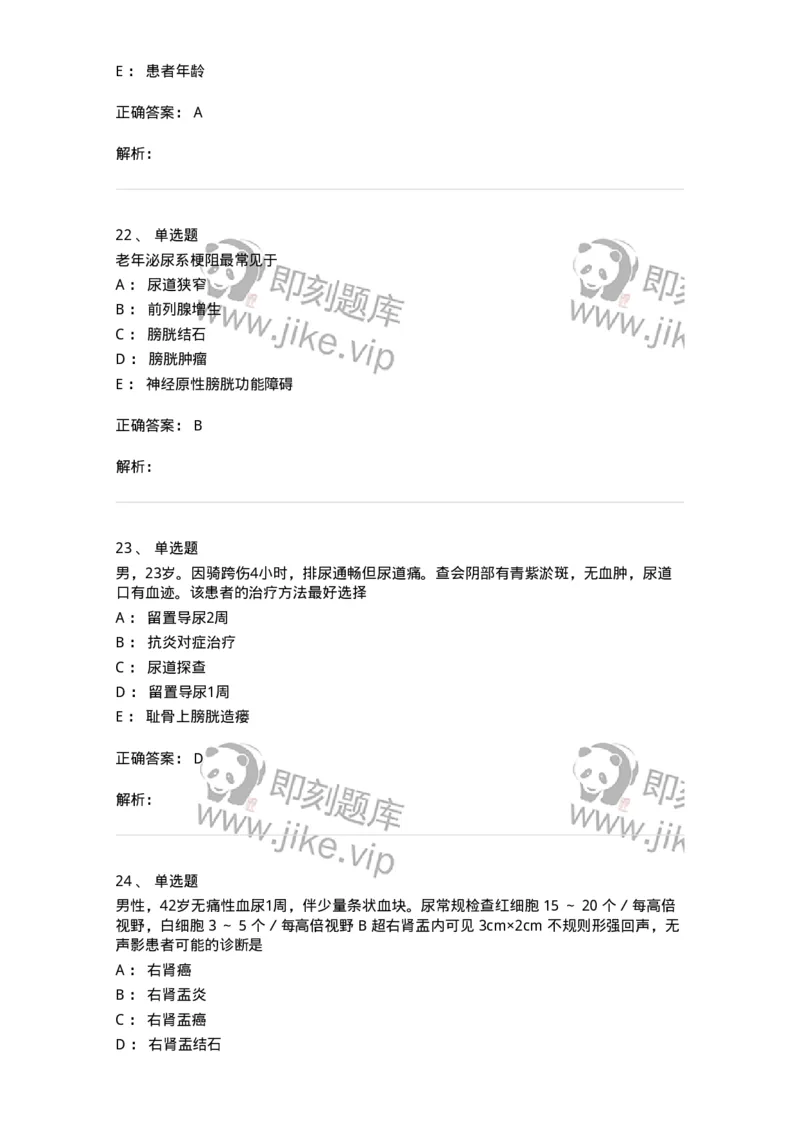 7802030502-泌尿外科学客观题-197056_军队文职(1)_01.军队文职真题-专业课_（全）版本一（历年真题+章节练习+模拟题）_护理学(军队文职)_章节练习_题目+解析