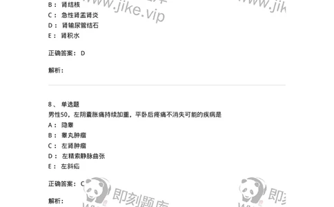 7802030502-泌尿外科学客观题-197056_军队文职(1)_01.军队文职真题-专业课_（全）版本一（历年真题+章节练习+模拟题）_护理学(军队文职)_章节练习_题目+解析