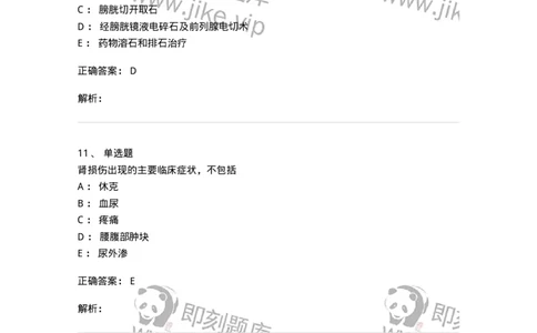 7802030502-泌尿外科学客观题-197056_军队文职(1)_01.军队文职真题-专业课_（全）版本一（历年真题+章节练习+模拟题）_护理学(军队文职)_章节练习_题目+解析