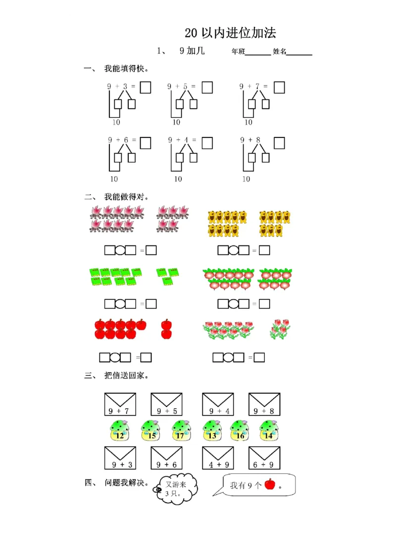 20以内进位加法练习题_一年级上下册资料_小学一年级学习资料-25年更新版_1-04、小学一年级数学下册_1-4-2、练习题、作业、试题、试卷_通用_一年级下册-20以内加减法