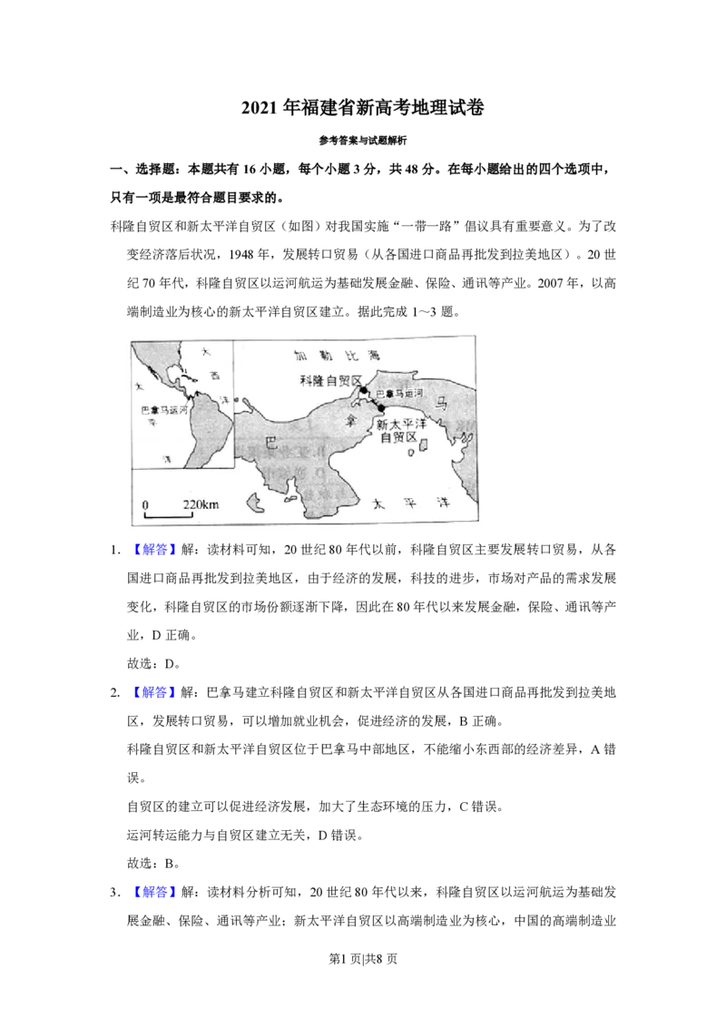 2021年高考地理试卷（福建）（解析卷）_地理历年高考真题_新&middot;PDF版2008-2025&middot;高考地理真题_地理（按年份分类）2008-2025_2021&middot;地理高考真题