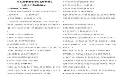 2025年全国普通高等学校运动训练、民族传统体育专业单招统一招生考试政治模拟测试（3）学生版_006体育资料_政治2015-2025年真题+52套模拟卷