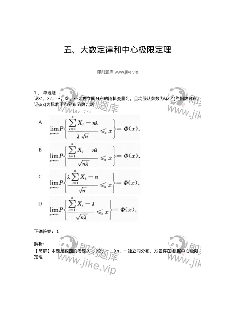 870305-五、大数定律和中心极限定理-174042_军队文职(1)_01.军队文职真题-专业课_（全）版本一（历年真题+章节练习+模拟题）_数学1(军队文职)_章节练习_题目+解析