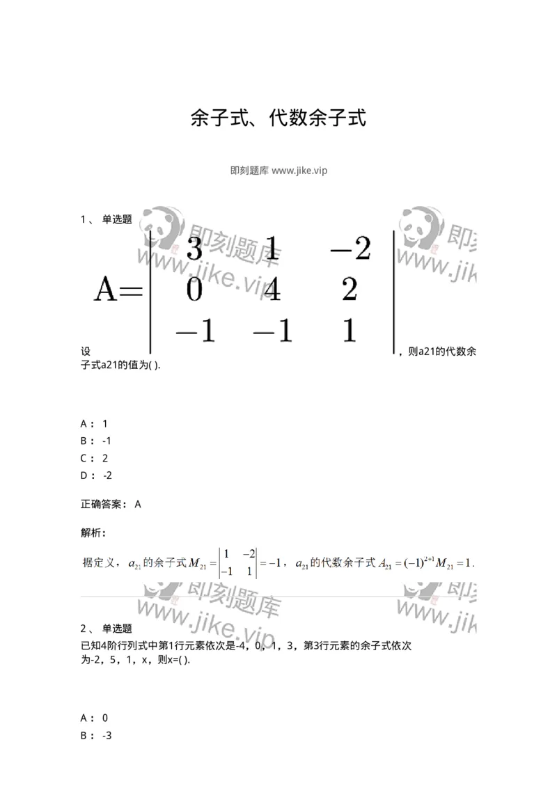 87040102-余子式、代数余子式-194122_军队文职(1)_01.军队文职真题-专业课_（全）版本一（历年真题+章节练习+模拟题）_数学2(军队文职)_章节练习_题目+解析