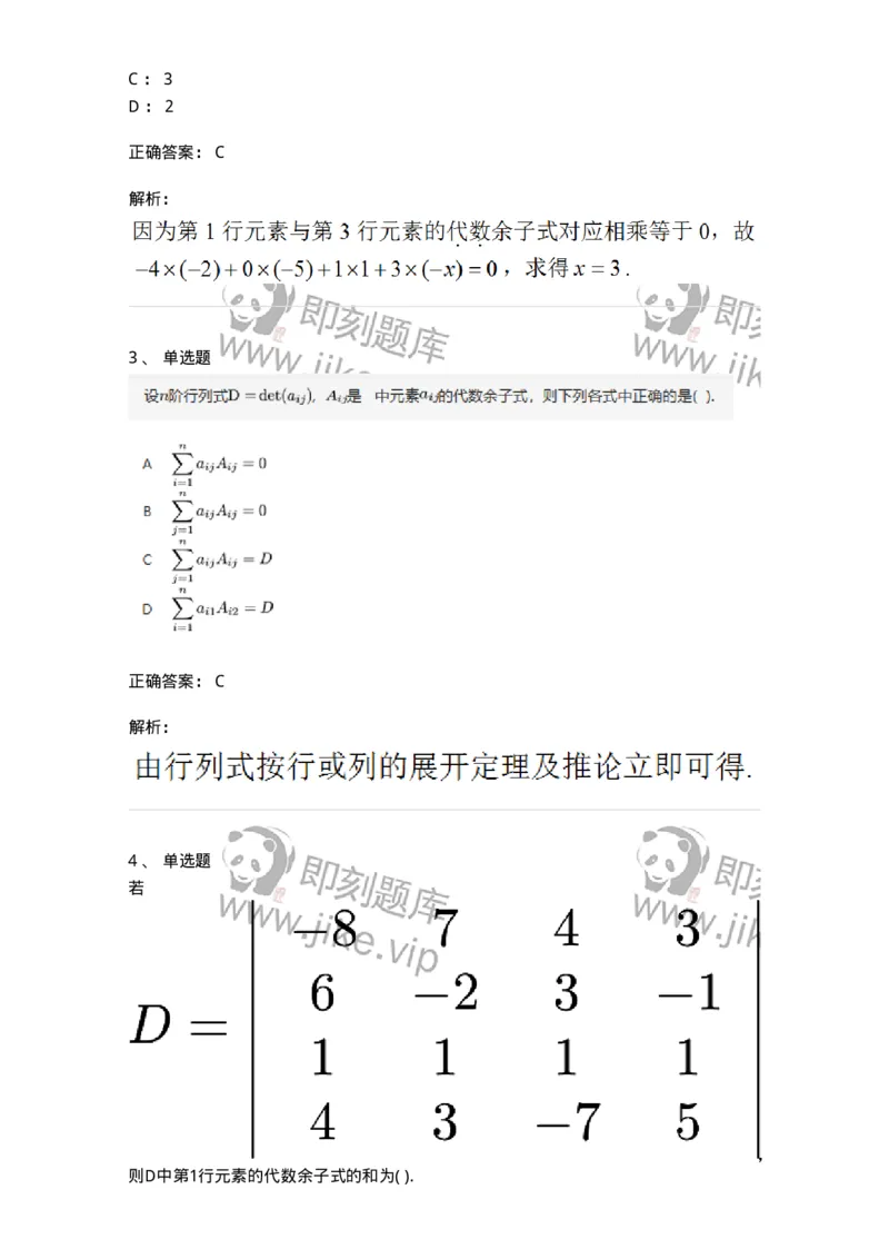 87040102-余子式、代数余子式-194122_军队文职(1)_01.军队文职真题-专业课_（全）版本一（历年真题+章节练习+模拟题）_数学2(军队文职)_章节练习_题目+解析