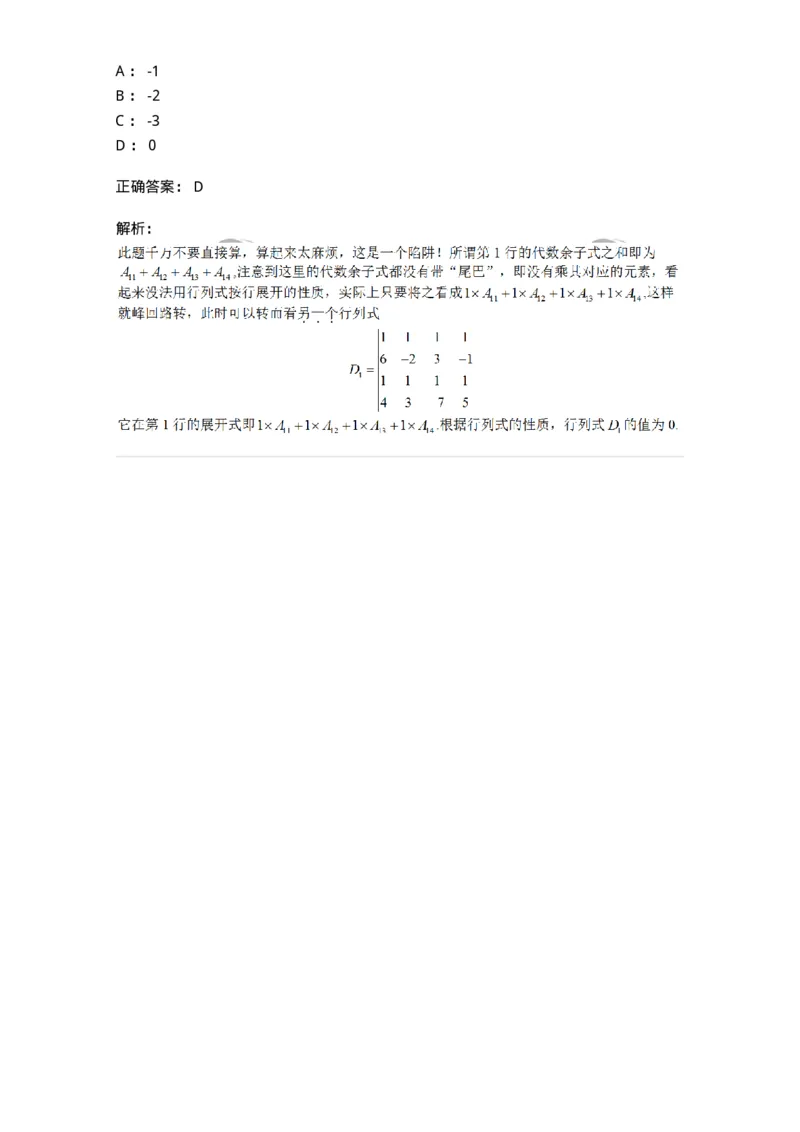 87040102-余子式、代数余子式-194122_军队文职(1)_01.军队文职真题-专业课_（全）版本一（历年真题+章节练习+模拟题）_数学2(军队文职)_章节练习_题目+解析