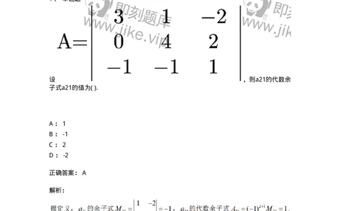 87040102-余子式、代数余子式-194122_军队文职(1)_01.军队文职真题-专业课_（全）版本一（历年真题+章节练习+模拟题）_数学2(军队文职)_章节练习_题目+解析