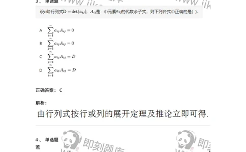 87040102-余子式、代数余子式-194122_军队文职(1)_01.军队文职真题-专业课_（全）版本一（历年真题+章节练习+模拟题）_数学2(军队文职)_章节练习_题目+解析