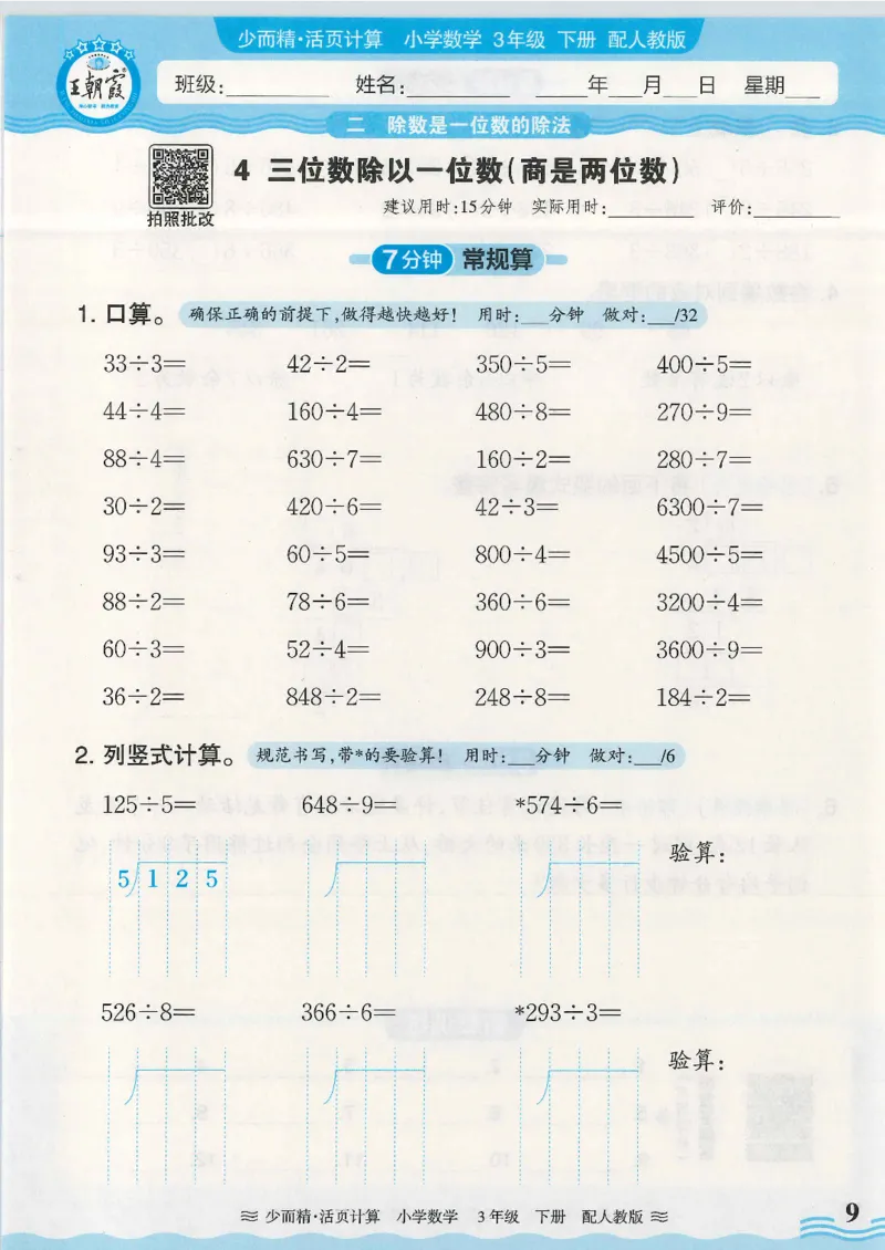 2025春人教版数学3年级下册活页计算_三年级上下册资料_53黄冈多个品牌系列资料_数学