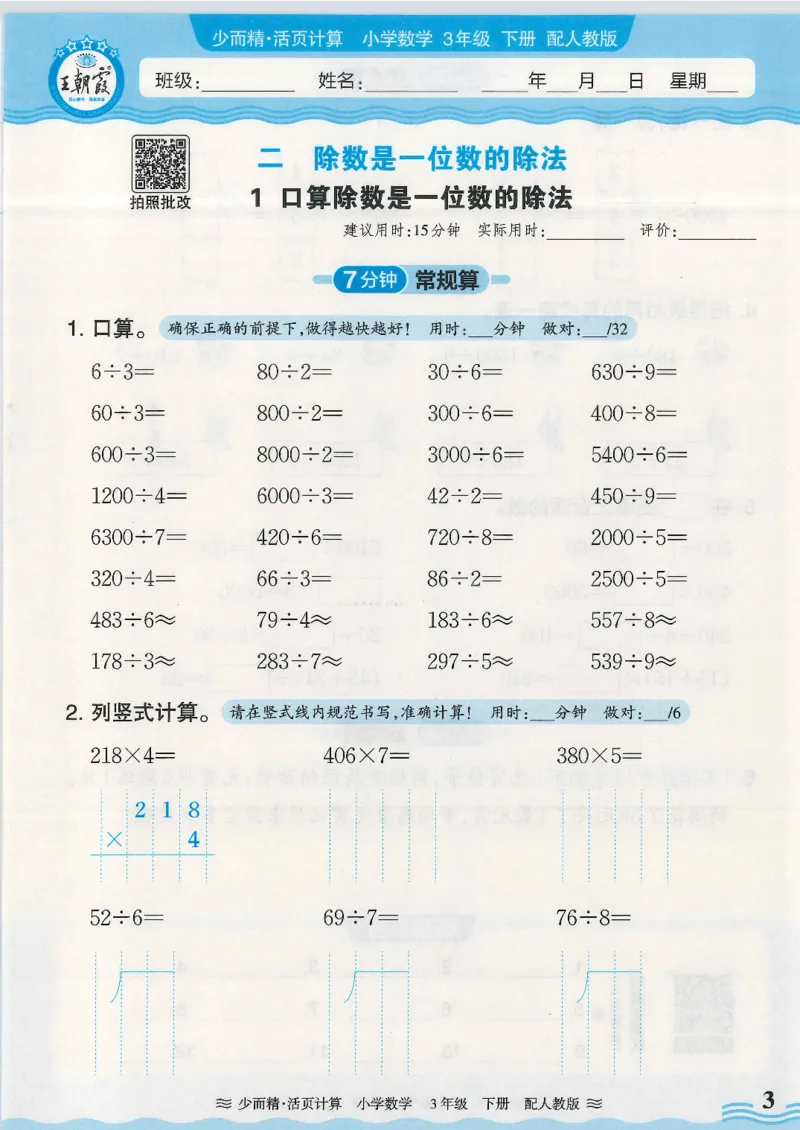 2025春人教版数学3年级下册活页计算_三年级上下册资料_53黄冈多个品牌系列资料_数学