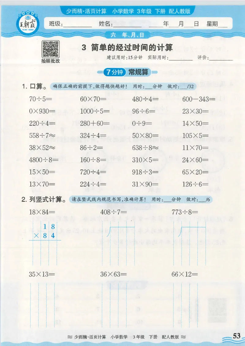 2025春人教版数学3年级下册活页计算_三年级上下册资料_53黄冈多个品牌系列资料_数学