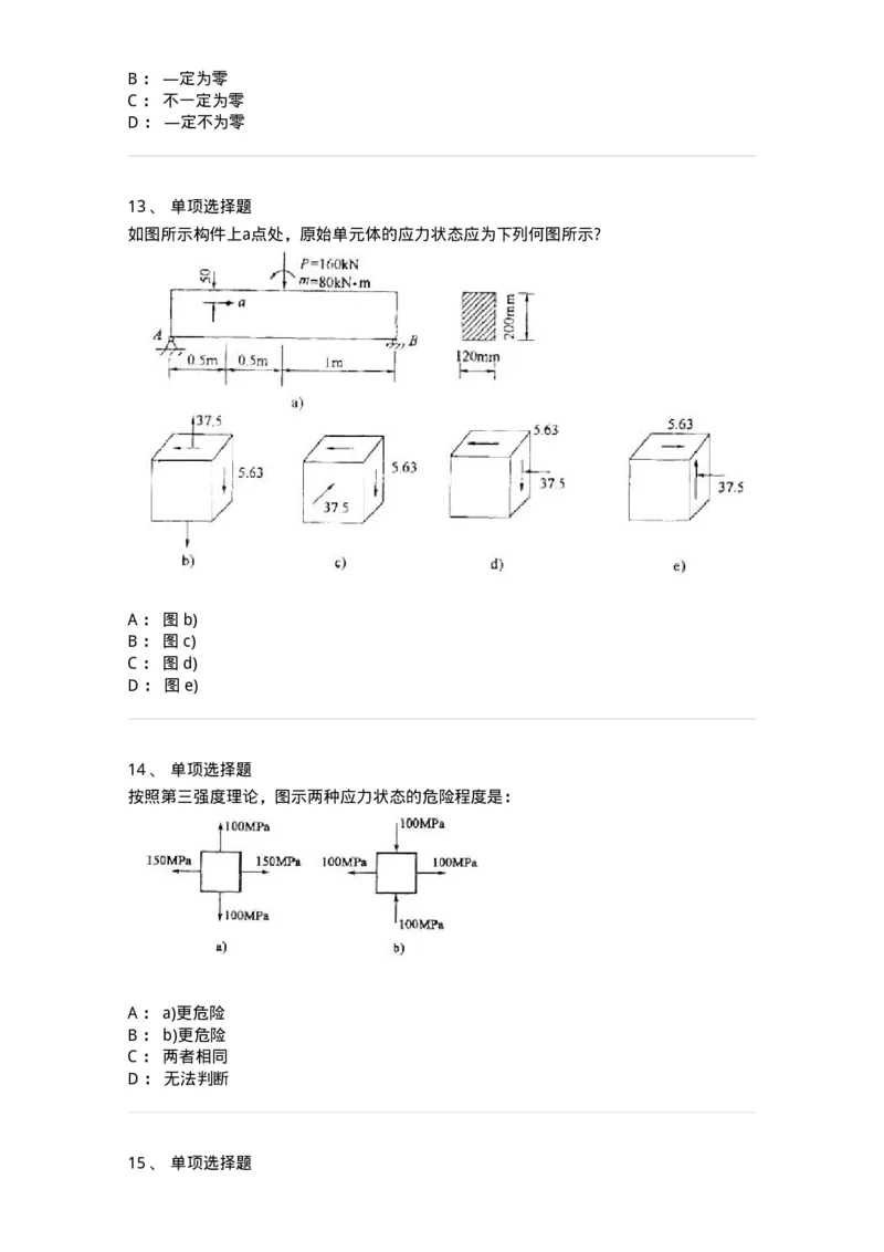 610007-(七)应力状态与强度理论-174177_军队文职(1)_01.军队文职真题-专业课_（全）版本一（历年真题+章节练习+模拟题）_物理(军队文职)_章节练习_纯题目