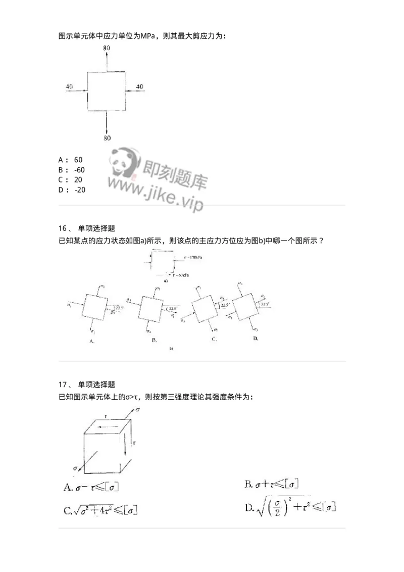 610007-(七)应力状态与强度理论-174177_军队文职(1)_01.军队文职真题-专业课_（全）版本一（历年真题+章节练习+模拟题）_物理(军队文职)_章节练习_纯题目
