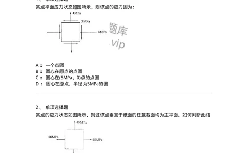 610007-(七)应力状态与强度理论-174177_军队文职(1)_01.军队文职真题-专业课_（全）版本一（历年真题+章节练习+模拟题）_物理(军队文职)_章节练习_纯题目