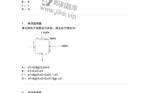 610007-(七)应力状态与强度理论-174177_军队文职(1)_01.军队文职真题-专业课_（全）版本一（历年真题+章节练习+模拟题）_物理(军队文职)_章节练习_纯题目