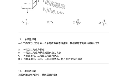 610007-(七)应力状态与强度理论-174177_军队文职(1)_01.军队文职真题-专业课_（全）版本一（历年真题+章节练习+模拟题）_物理(军队文职)_章节练习_纯题目