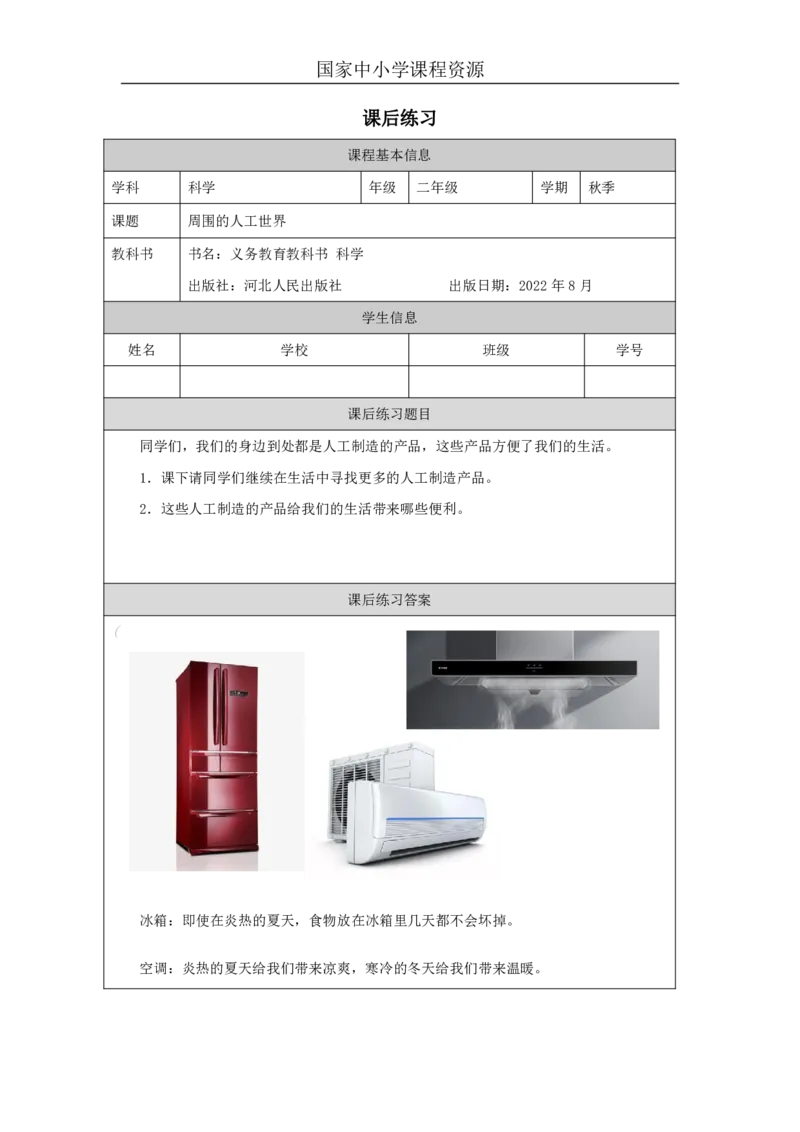 35周围的人工世界_国家课_练习题_3_二年级上下册资料_小学二年级学习资料-25年更新版_2-09、小学二年级科学上册_冀人版