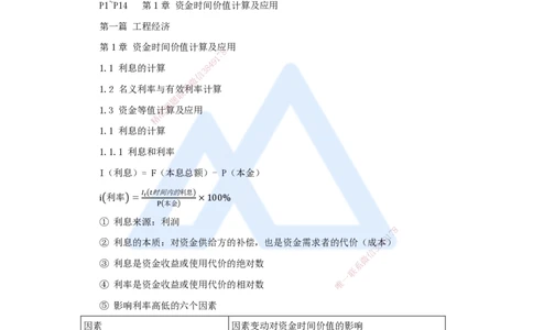 02.2025王晓波-考前拔分速成-第1章资金时间价值计算及应用_2026年一级建造师_2026年一建经济_2025年一建经济SVIP_04-冲刺串讲✿考点强化✿小灶集训_讲义