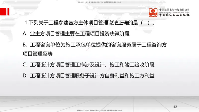 A05节：第2章建设工程项目管理相关体系标准（1）（11.27）_2026年一级建造师_2026年一建管理_2025年一建管理SVIP_02-基础精讲✿高端面授✿深度强化_05-管理《两轮基础直播》鲁力JGS