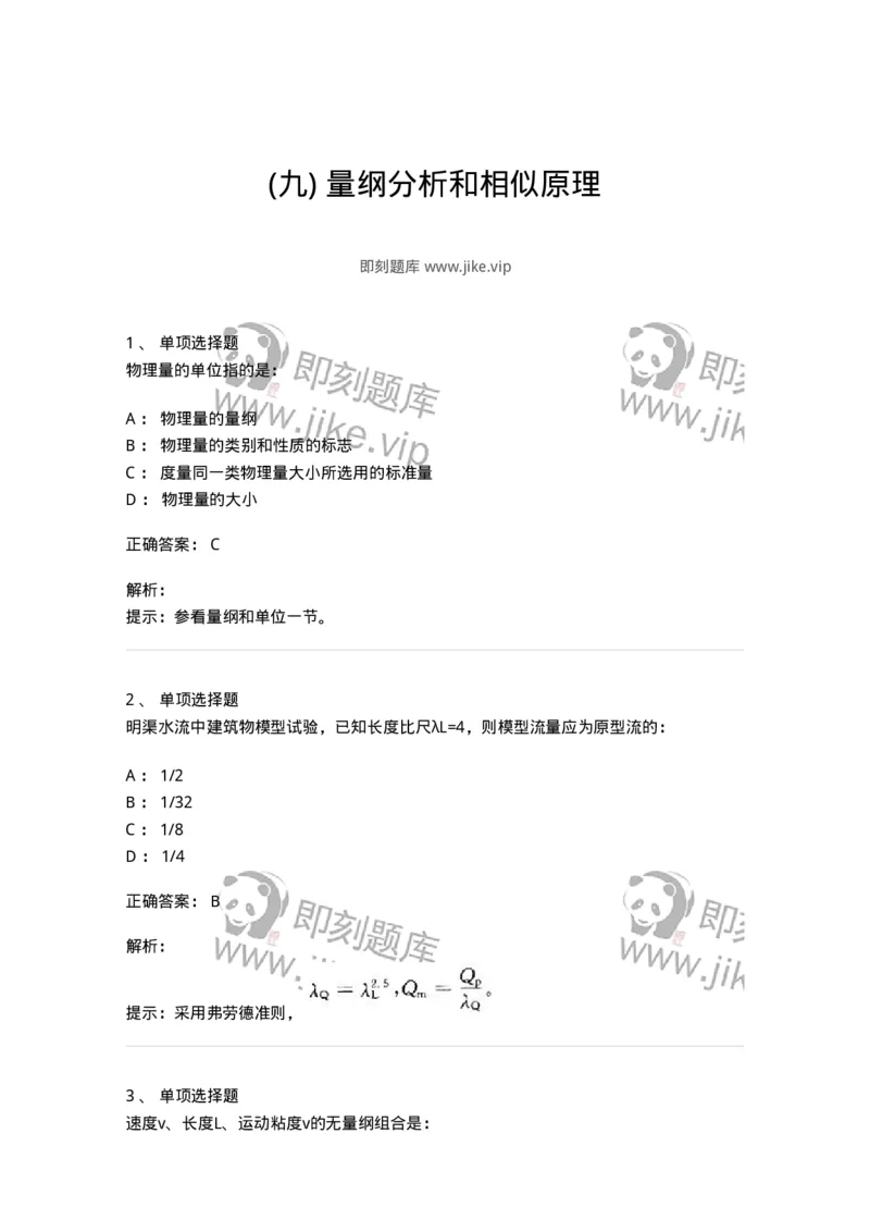 611009-(九)量纲分析和相似原理-174189_军队文职(1)_01.军队文职真题-专业课_（全）版本一（历年真题+章节练习+模拟题）_物理(军队文职)_章节练习_题目+解析