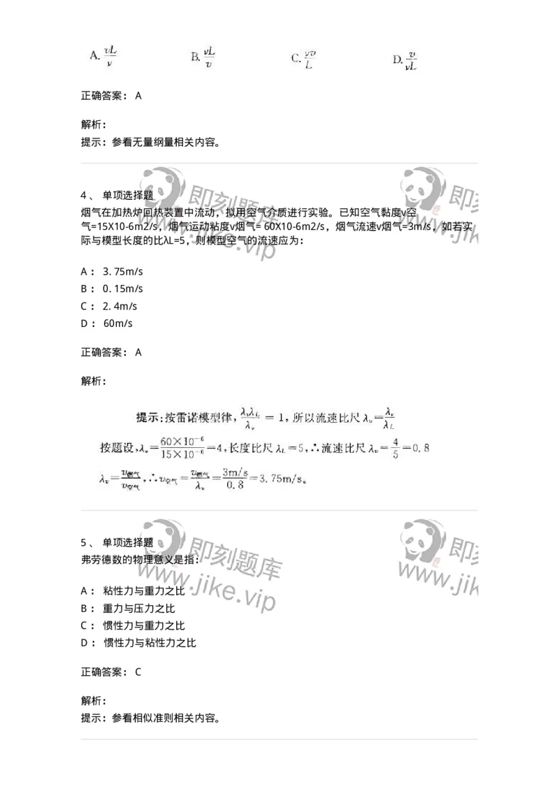 611009-(九)量纲分析和相似原理-174189_军队文职(1)_01.军队文职真题-专业课_（全）版本一（历年真题+章节练习+模拟题）_物理(军队文职)_章节练习_题目+解析