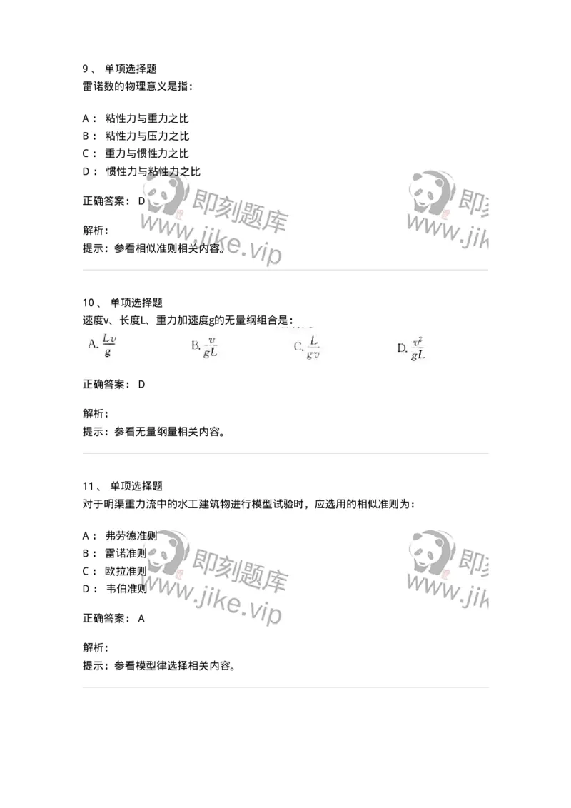 611009-(九)量纲分析和相似原理-174189_军队文职(1)_01.军队文职真题-专业课_（全）版本一（历年真题+章节练习+模拟题）_物理(军队文职)_章节练习_题目+解析