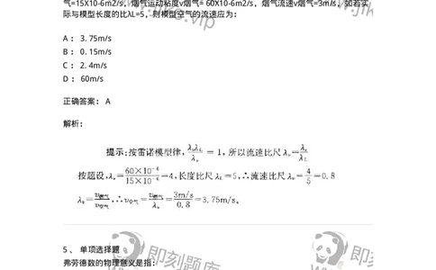 611009-(九)量纲分析和相似原理-174189_军队文职(1)_01.军队文职真题-专业课_（全）版本一（历年真题+章节练习+模拟题）_物理(军队文职)_章节练习_题目+解析