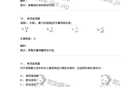 611009-(九)量纲分析和相似原理-174189_军队文职(1)_01.军队文职真题-专业课_（全）版本一（历年真题+章节练习+模拟题）_物理(军队文职)_章节练习_题目+解析