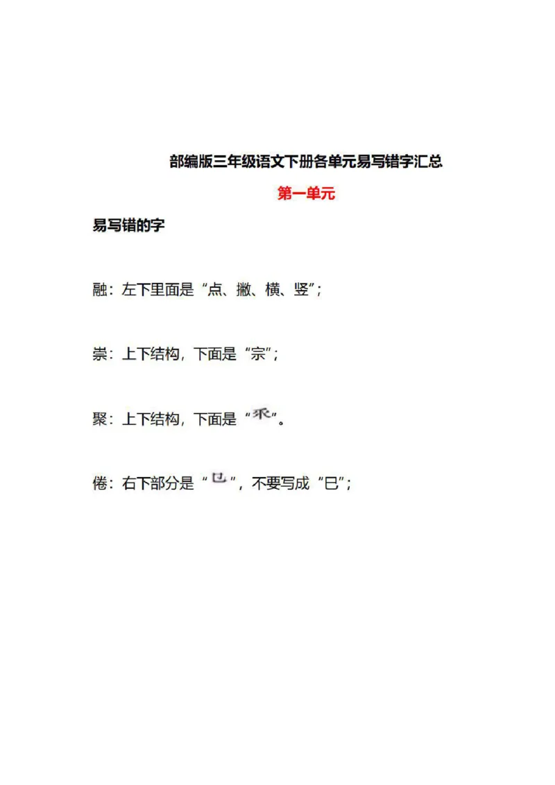 3年级语文下册各单元易写错字汇总_三年级上下册资料_小学三年级学习资料-25年更新版_3-02、小学三年级语文下册_3-2-1、学习资料、复习、知识点、归纳汇总_语文-知识汇总