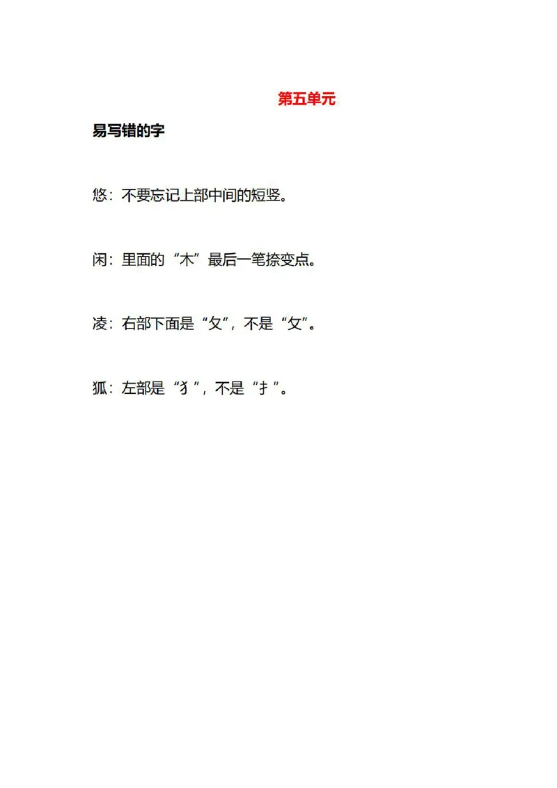 3年级语文下册各单元易写错字汇总_三年级上下册资料_小学三年级学习资料-25年更新版_3-02、小学三年级语文下册_3-2-1、学习资料、复习、知识点、归纳汇总_语文-知识汇总