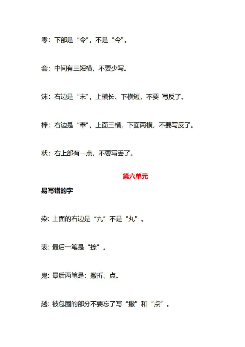 3年级语文下册各单元易写错字汇总_三年级上下册资料_小学三年级学习资料-25年更新版_3-02、小学三年级语文下册_3-2-1、学习资料、复习、知识点、归纳汇总_语文-知识汇总