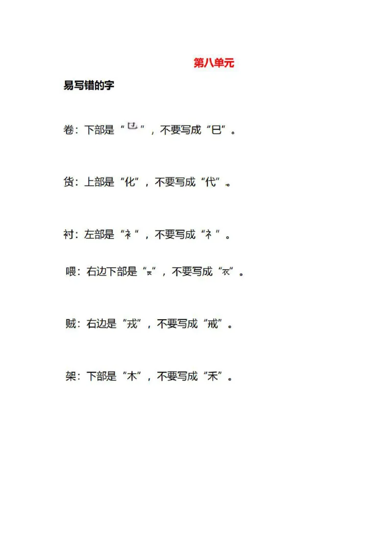 3年级语文下册各单元易写错字汇总_三年级上下册资料_小学三年级学习资料-25年更新版_3-02、小学三年级语文下册_3-2-1、学习资料、复习、知识点、归纳汇总_语文-知识汇总