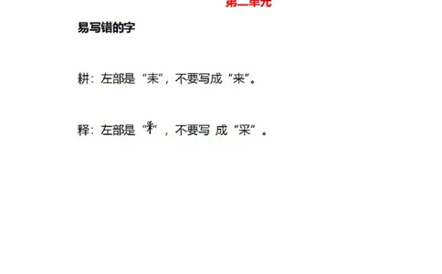 3年级语文下册各单元易写错字汇总_三年级上下册资料_小学三年级学习资料-25年更新版_3-02、小学三年级语文下册_3-2-1、学习资料、复习、知识点、归纳汇总_语文-知识汇总