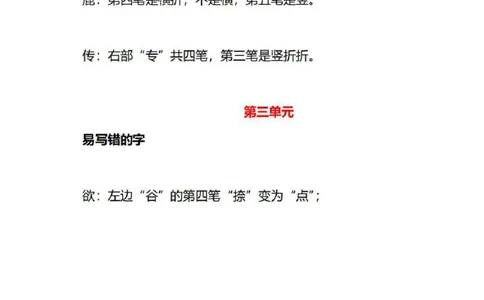 3年级语文下册各单元易写错字汇总_三年级上下册资料_小学三年级学习资料-25年更新版_3-02、小学三年级语文下册_3-2-1、学习资料、复习、知识点、归纳汇总_语文-知识汇总