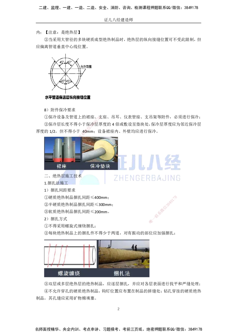61.一建机电基础精学-62绝热工程施工技术-2_2026年一级建造师_2026年一建机电_2025年一建机电SVIP_02-基础精讲✿高端面授✿深度强化_31-机电《基础精学课》朱旭阳ZBJ_讲义