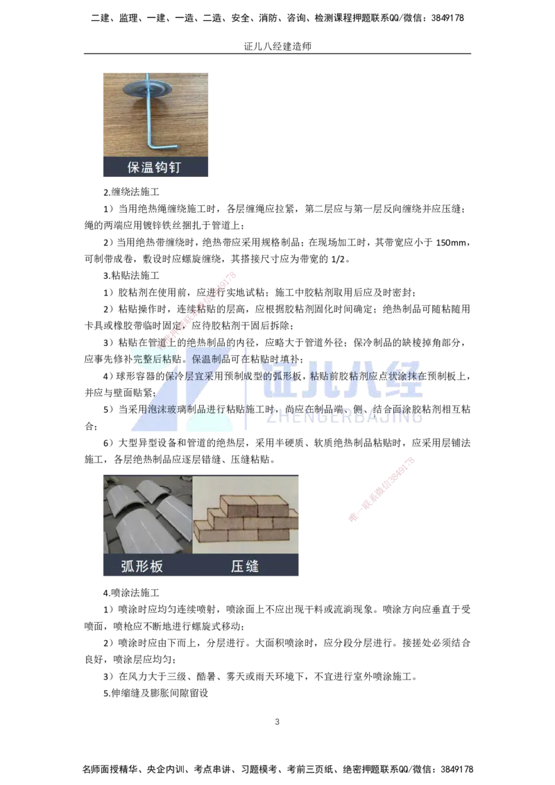61.一建机电基础精学-62绝热工程施工技术-2_2026年一级建造师_2026年一建机电_2025年一建机电SVIP_02-基础精讲✿高端面授✿深度强化_31-机电《基础精学课》朱旭阳ZBJ_讲义