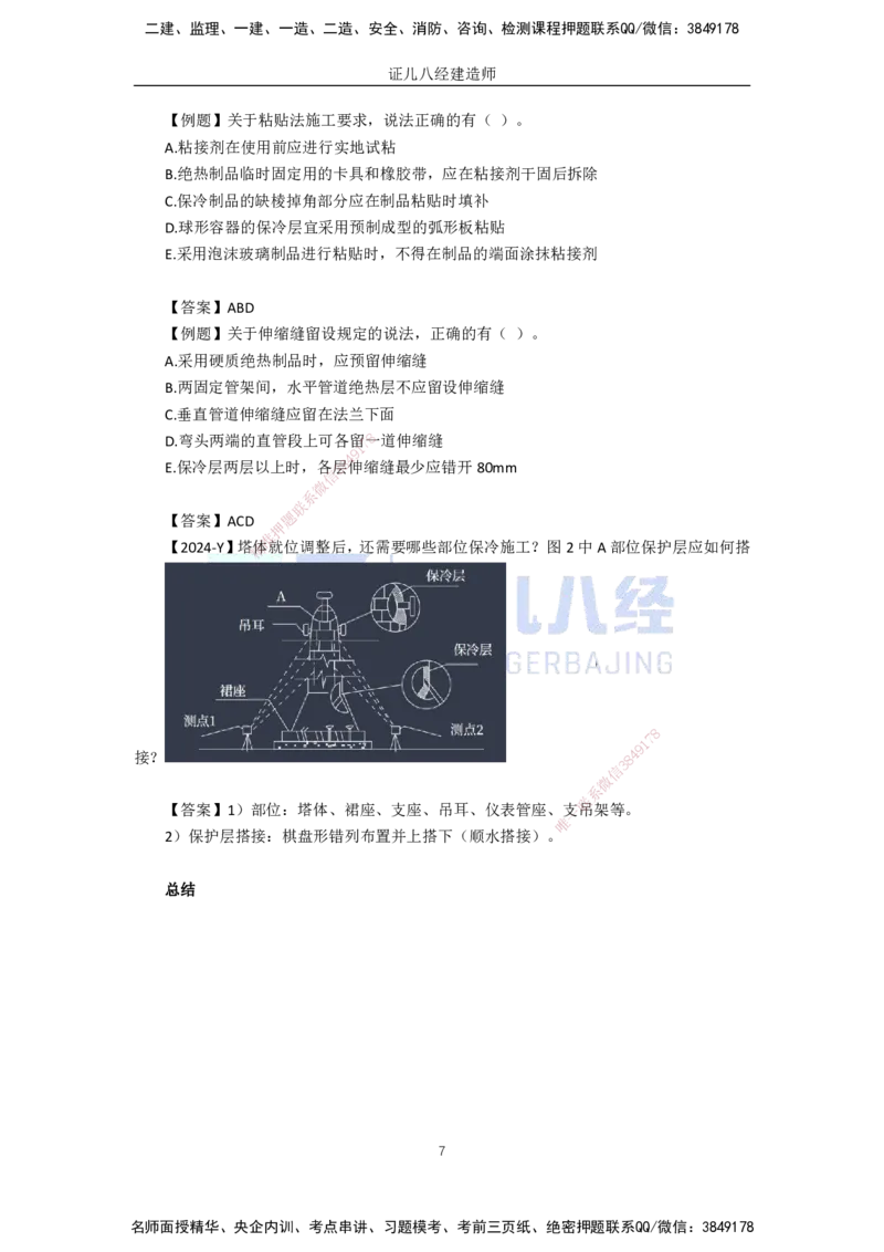 61.一建机电基础精学-62绝热工程施工技术-2_2026年一级建造师_2026年一建机电_2025年一建机电SVIP_02-基础精讲✿高端面授✿深度强化_31-机电《基础精学课》朱旭阳ZBJ_讲义