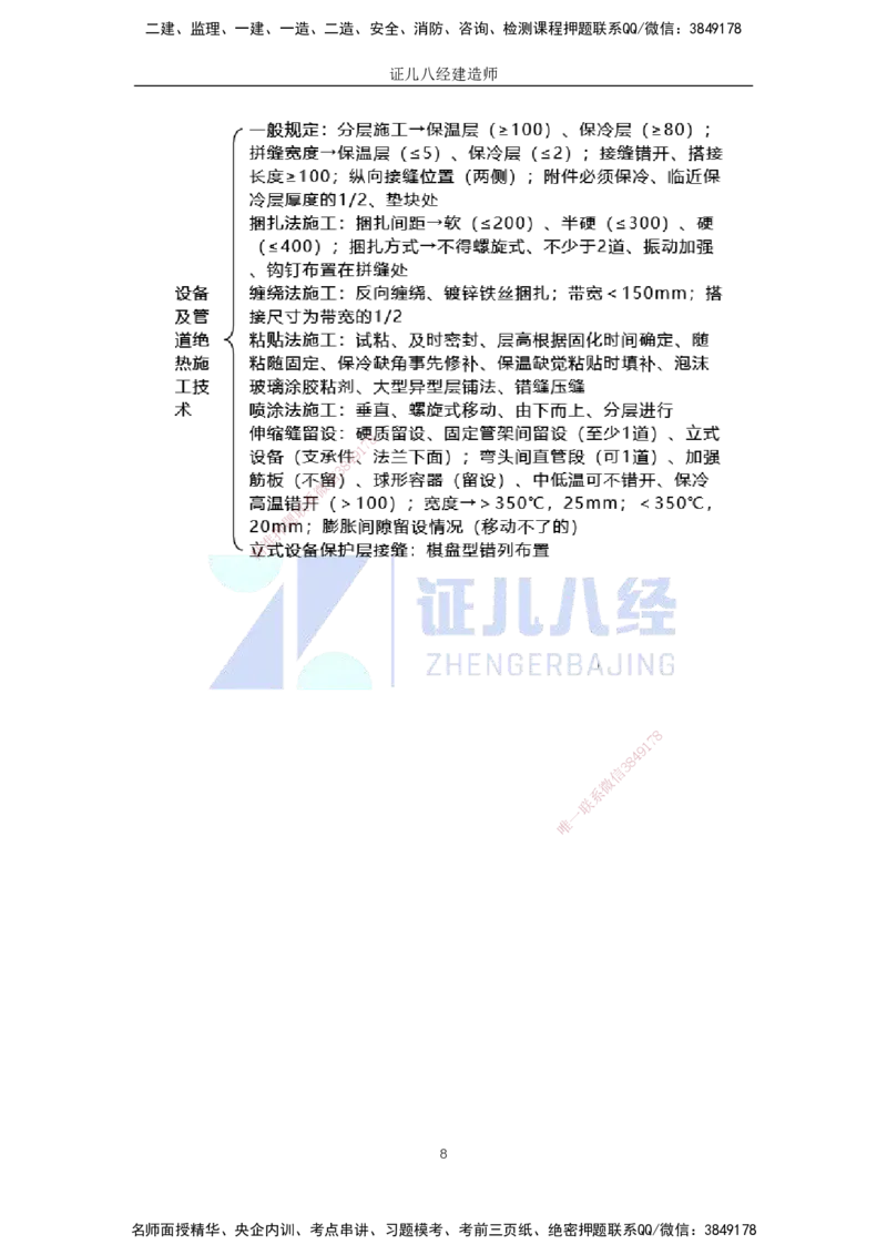 61.一建机电基础精学-62绝热工程施工技术-2_2026年一级建造师_2026年一建机电_2025年一建机电SVIP_02-基础精讲✿高端面授✿深度强化_31-机电《基础精学课》朱旭阳ZBJ_讲义