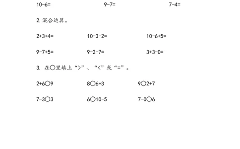 3.13综合练习_一年级上下册资料_小学一年级学习资料-25年更新版_1-03、小学一年级数学上册_青岛63制_02、课时练习_第三单元10以内的加减法