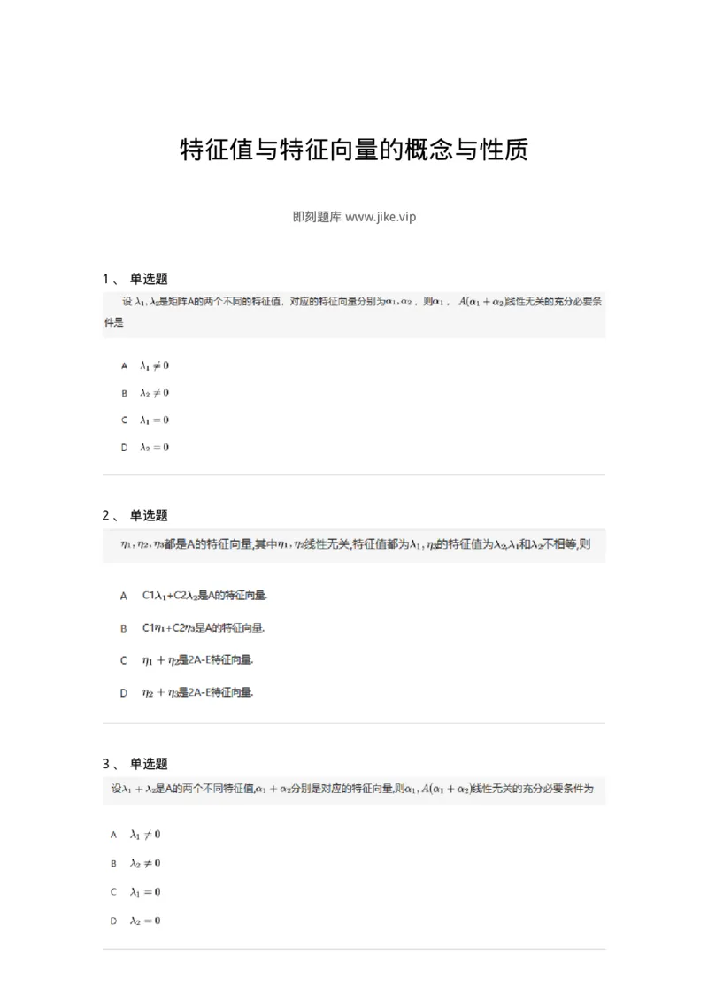91270501-特征值与特征向量的概念与性质-194234_军队文职(1)_01.军队文职真题-专业课_（全）版本一（历年真题+章节练习+模拟题）_数学3(军队文职)_章节练习_纯题目