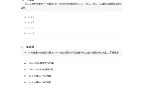 91270501-特征值与特征向量的概念与性质-194234_军队文职(1)_01.军队文职真题-专业课_（全）版本一（历年真题+章节练习+模拟题）_数学3(军队文职)_章节练习_纯题目